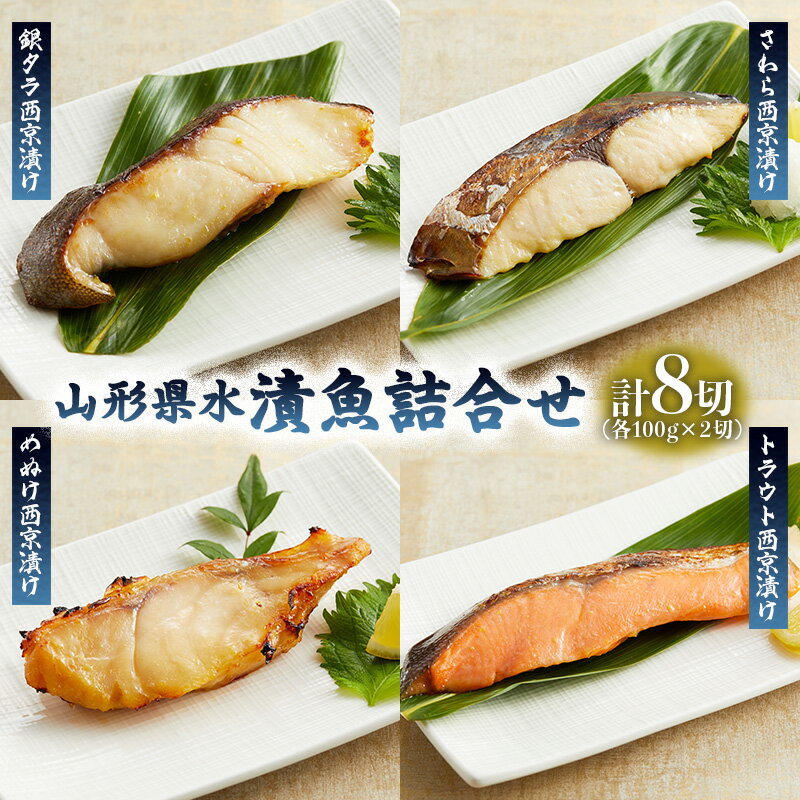 【ふるさと納税】山形県水 漬魚詰合せC(100g×8切) FZ21-196