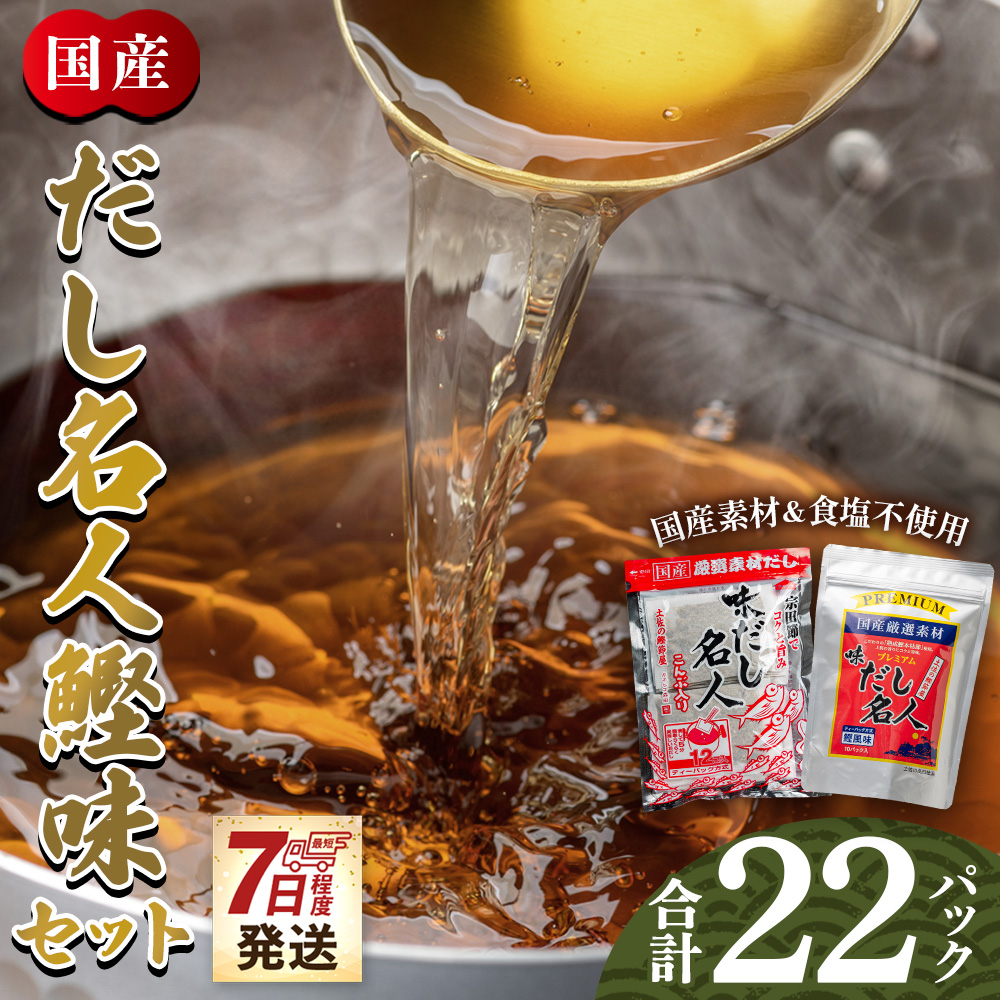 スピード発送 だし名人鰹味セット 無添加のだし名人鰹味 プレミアムだし名人鰹味 計２２パック　 - スピード発送 国産 だしパック 出汁 万能だし 和風だし 粉末 調味料 食塩不使用 かつお節 煮干し 昆布だし 手軽 簡単 うどん 蕎麦 森田鰹節 高知県 香南市 常温 mk-0027