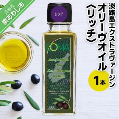 ふるさと納税 南あわじ市 淡路島エクストラヴァージンオリーヴオイル(リッチ)1本