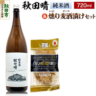 ふるさと納税 秋田市 秋田晴 純米酒 720ml &amp; 燻り麦酒漬け セット  日本酒 酒|15_nam-140101