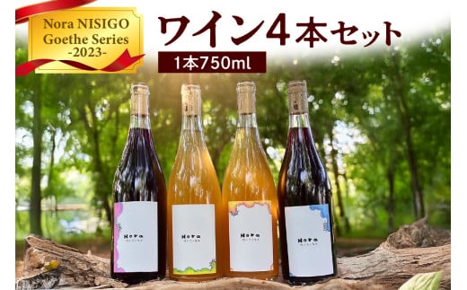 ワイン４本セット　Nora NISIGO【Goethe Series -2023-】　0049-2503