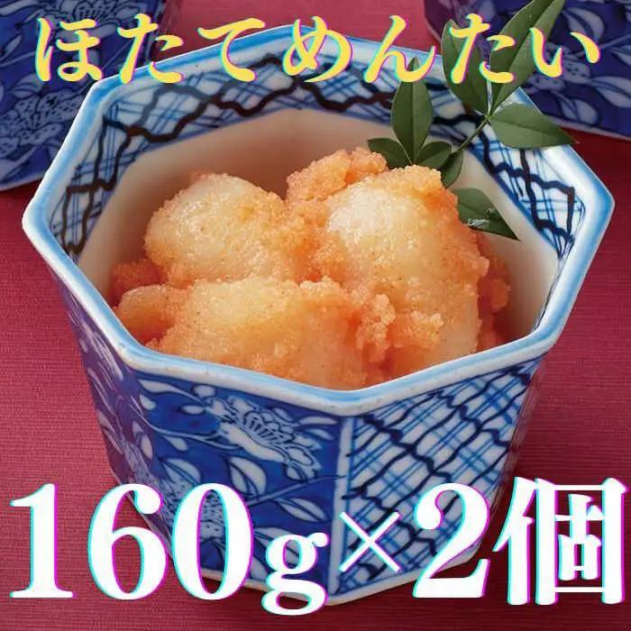 明太子 ほたてめんたい160ｇ×2個 [ABCR050] 明太子
