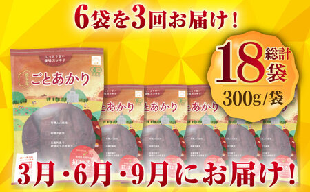 【全3回定期便】焼き芋ごとあかり (紅はるか) 300g×6袋 さつまいも スイーツ 冷凍 野菜 レンジ 五島市/ごと[PBY025]