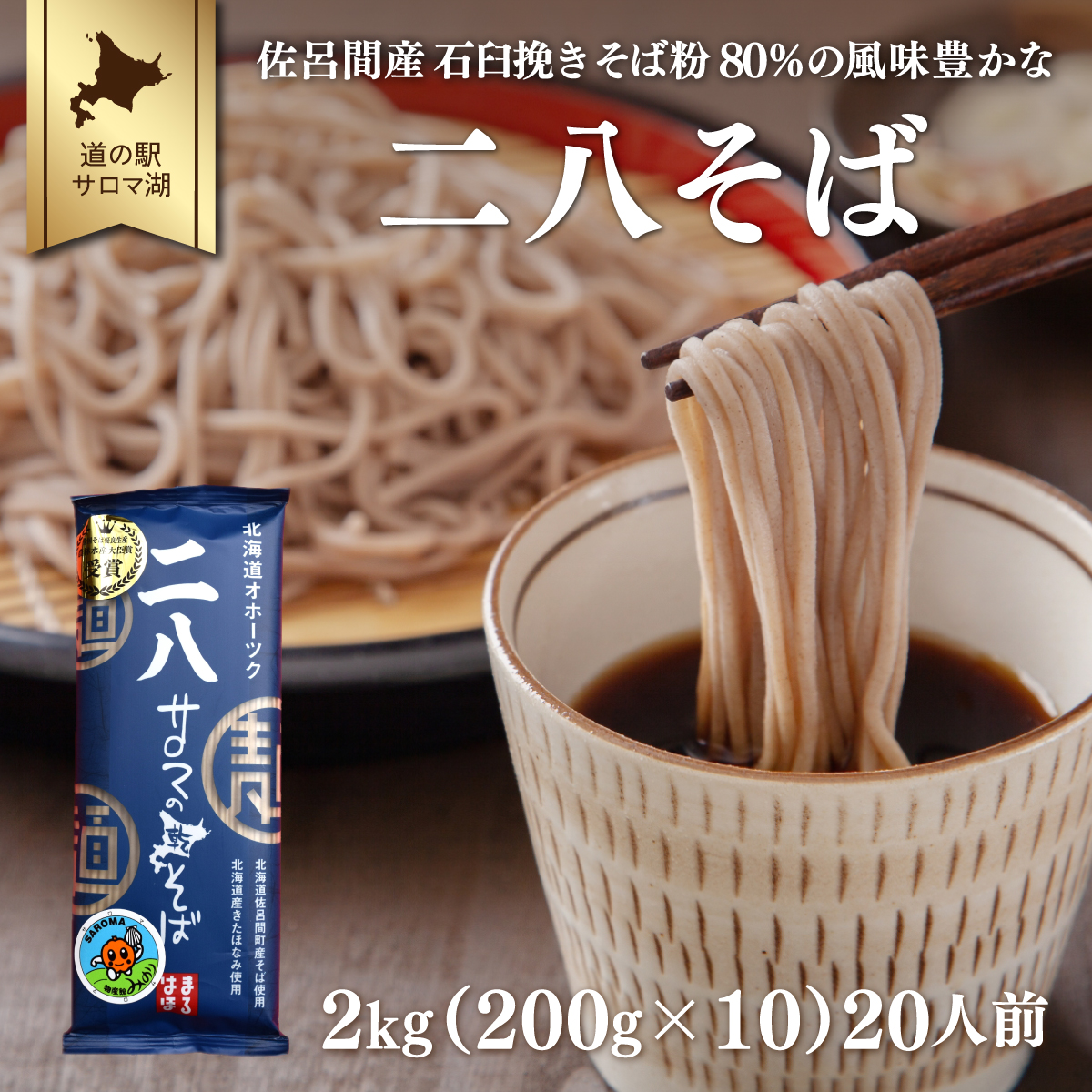 二八そば 2kg（200g×10） 20人前 佐呂間産  SRMI023_イメージ1
