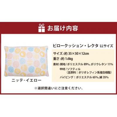 ふるさと納税 倉敷市 【カラー:ニッテ・イエロー】　枕としてもクッションとしても使える、ふわもちピロー【LLサイズ】 |  | 01