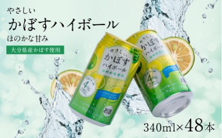C2-107A やさしいかぼすハイボール2箱(340ml×48本)