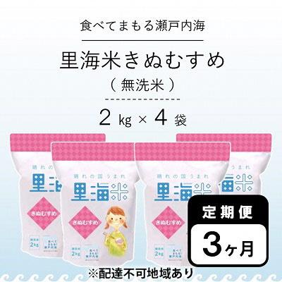 ふるさと納税 瀬戸内市 定期便 3ヶ月 無洗米 里海米 きぬむすめ 2kg×4袋 岡山県産[No.5735-1179]