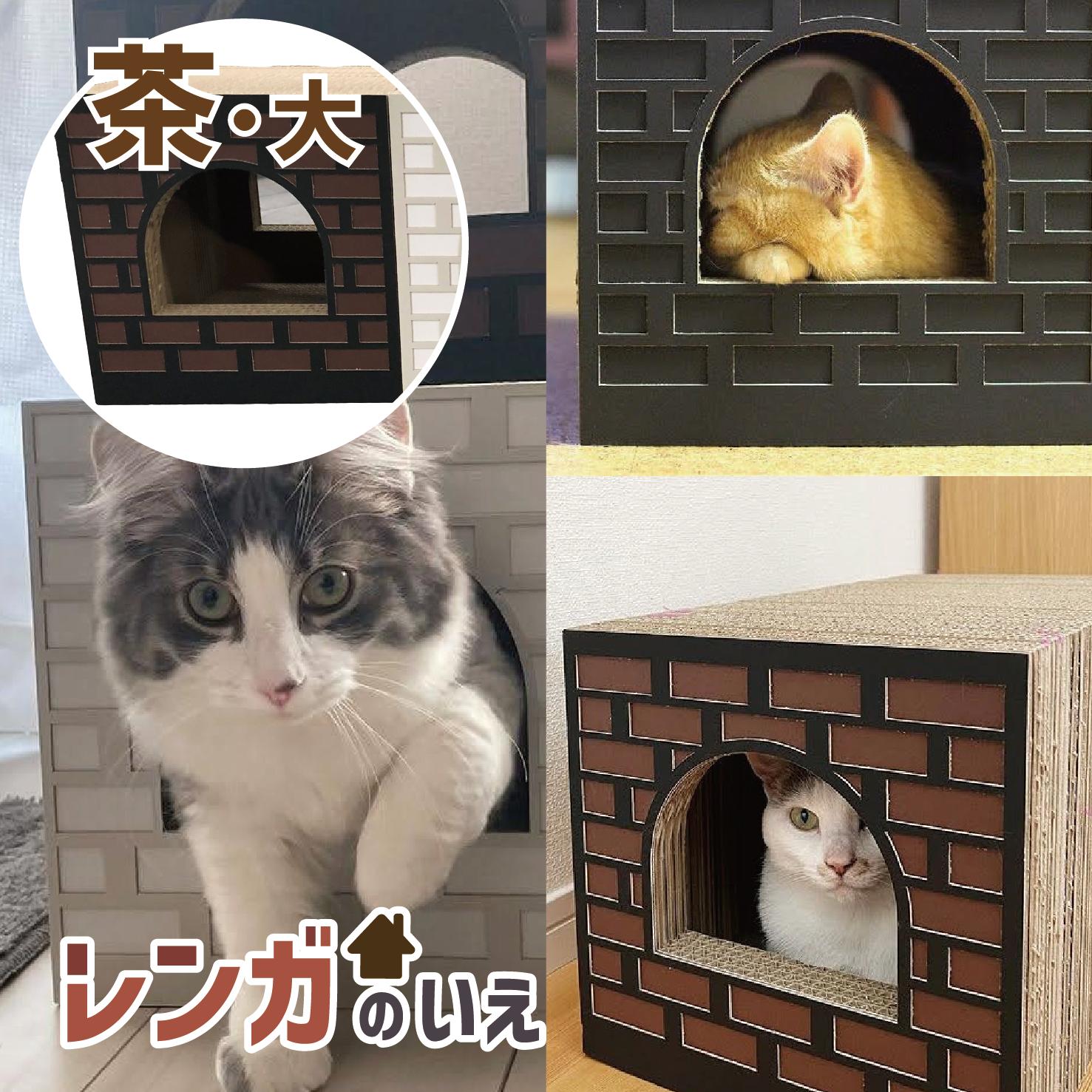
AL-063_Cat House_レンガの家/大/BROWN
