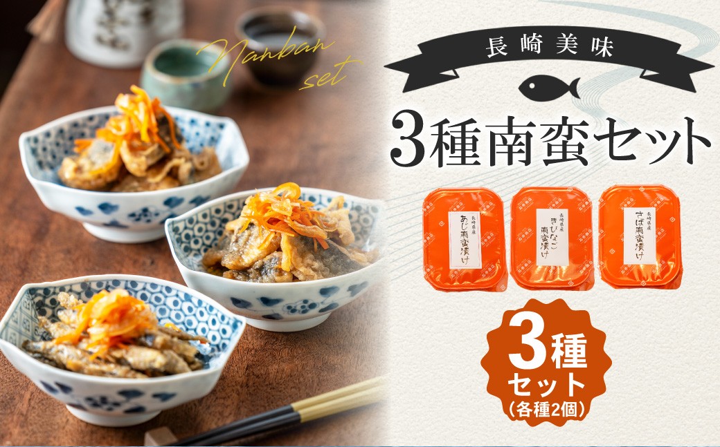 
            【14営業日以内発送】長崎美味3種南蛮セット （あじ きびなご さば） 100g×各2 計6個 （計600g） ／ 南蛮漬け 南蛮 魚 さかな 真鯵 真あじ 真鯖 真さば 海鮮 魚介類 海産物 海の幸 長崎県 長崎市 冷凍
          