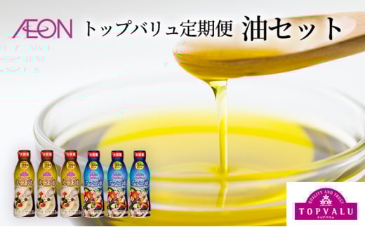 調味料 トップバリュ定期便　油セット（1回目えごま油　340ｇ×3本、2回目アマニ油　340ｇ×3本）油 えごま油 アマニ油 えごま アマニ えごまオイル アマニオイル 食品 オメガ3 健康 イオン トップバリュ セット イオンリテール [№5346-0763]
