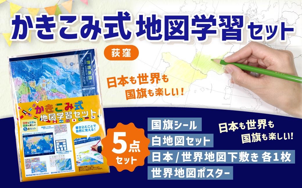 
                  【荻窪】かきこみ式 地図学習セット ／ 文具 文房具 学習 勉強 学べる 下敷き したじき 国旗シール 白地図 日本地図 世界地図 地図 ポスター 東京都 杉並区
                