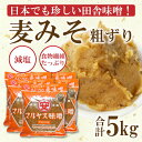 【ふるさと納税】 麦 味噌 みそ 粗ずり 1kg × 5パック 極 甘口 はだか麦 大麦 瀬戸内 田舎 減塩 塩分 控えめ 食物繊維 小麦 アレルギー 健康 味噌汁 おでん 国産 ご当地 愛媛 愛南