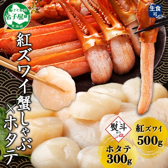 3423. 無地熨斗 紅ズワイ 蟹しゃぶ ビードロ 500g ホタテ 300g 生食 紅ずわい ズワイガニ カニしゃぶ 蟹 カニ ほたて 送料無料 北海道 弟子屈町