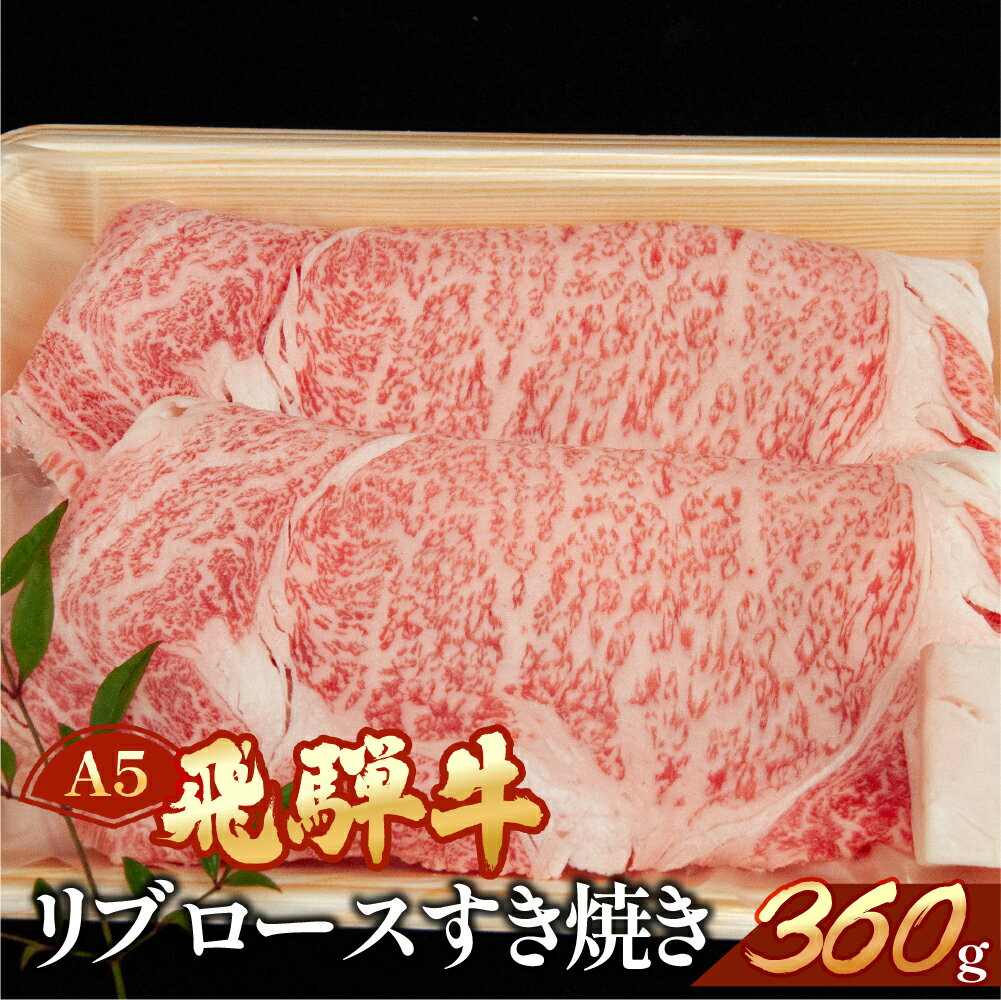 【ふるさと納税】飛騨牛 リブロース すき焼き 360g 【冷凍】冷凍配送 霜降り 下呂温泉 おすすめ 牛肉 肉 和牛 赤身 人気 ブランド牛 肉ギフト 国産 贈答品 すき焼き用　ギフト すきやき 和牛 22000円 岐阜県 下呂市