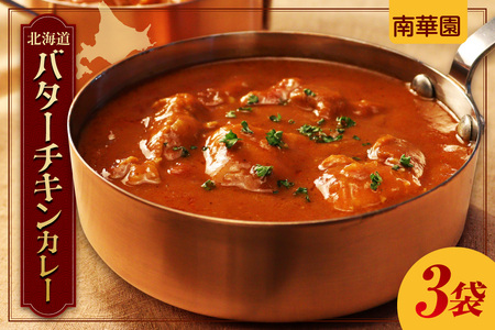 南華園　北海道バターチキンカレー　3個｜ カレー レトルト 惣菜 簡単 北海道 札幌市