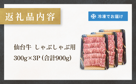 仙台牛しゃぶしゃぶ用 300g×3P ロース 牛肉 肉 お肉 しゃぶしゃぶ 国産 宮城県産 牛 宮城県 石巻市