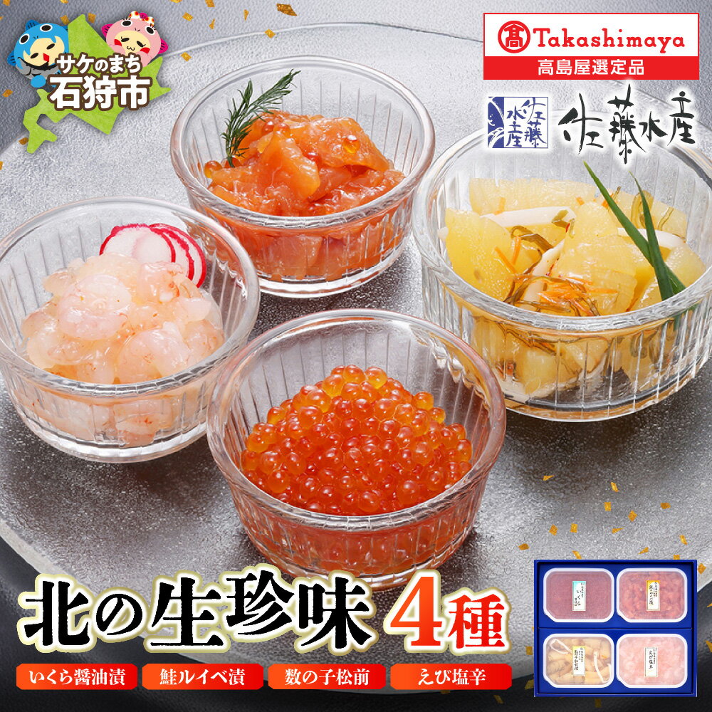 【ふるさと納税】《レビューキャンペーン》北の生珍味4種詰合せ【高島屋選定品】 いくら醤油漬 鮭 ルイベ漬 一口 数の子 松前 えび 塩辛 サケ しゃけ さけ 珍味 セット 詰め合わせ 北海道 石狩市