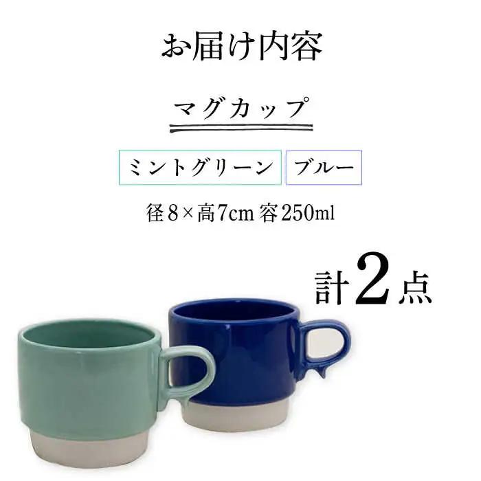 【波佐見焼】重ねて収納できる マグカップ 2点セット ミントグリーン×ブルー Stacks 砂岩 Sサイズ【藍染窯】 スタッキング マグ ペア [JC152]