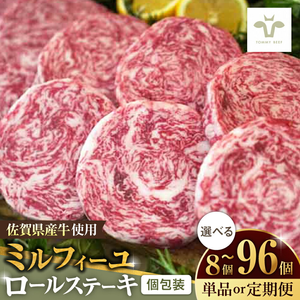 【ふるさと納税】【選べる単品or定期便】【牧場直送】ミルフィーユロールステーキ 計640g（80g×8個）/ 佐賀県産和牛 和牛 国産牛 ロールステーキ ステーキ 個包装 小分け / 佐賀県 / 有限会社佐賀セントラル牧場 [41ASAA033]