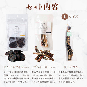 【大型犬用】鹿肉おやつ・鹿角3点セット [オイシクテ](スライスジャーキー20g、リブジャーキー20g、鹿の角ドッグガムLサイズ）無添加（国産鹿を贅沢に熟成)岩手県産鹿肉100% 犬 いぬ おもちゃ 