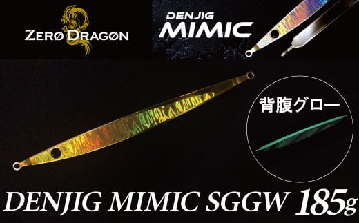 
電動ジギングの革命児 DENJIG MIMIC SGGW 185g ステンレス製 ミミック　電動ジギング専用ジグ　H153-131
