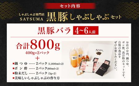 【10営業日以内発送】【お肉たっぷり（黒豚バラ）】 黒豚・黒牛しゃぶしゃぶ専門店SATSUMA 温泉水の黒豚しゃぶしゃぶ セット（4～6人前） BS-368-2-00