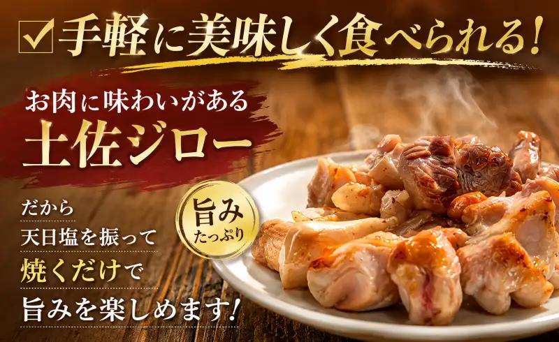 「土佐ジロー」地鶏 カット肉 400g 地鶏