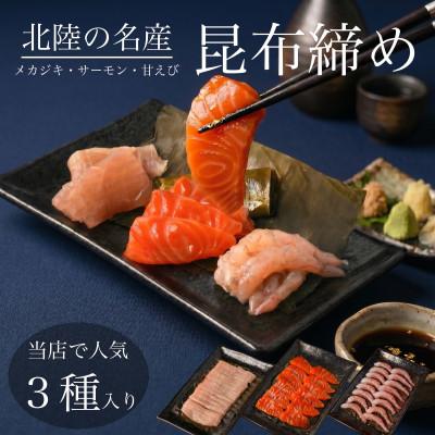ふるさと納税 高岡市 昆布締め ( メカジキ 70g 、 サーモン 80g 、 あまえび 80g)　魚との清水