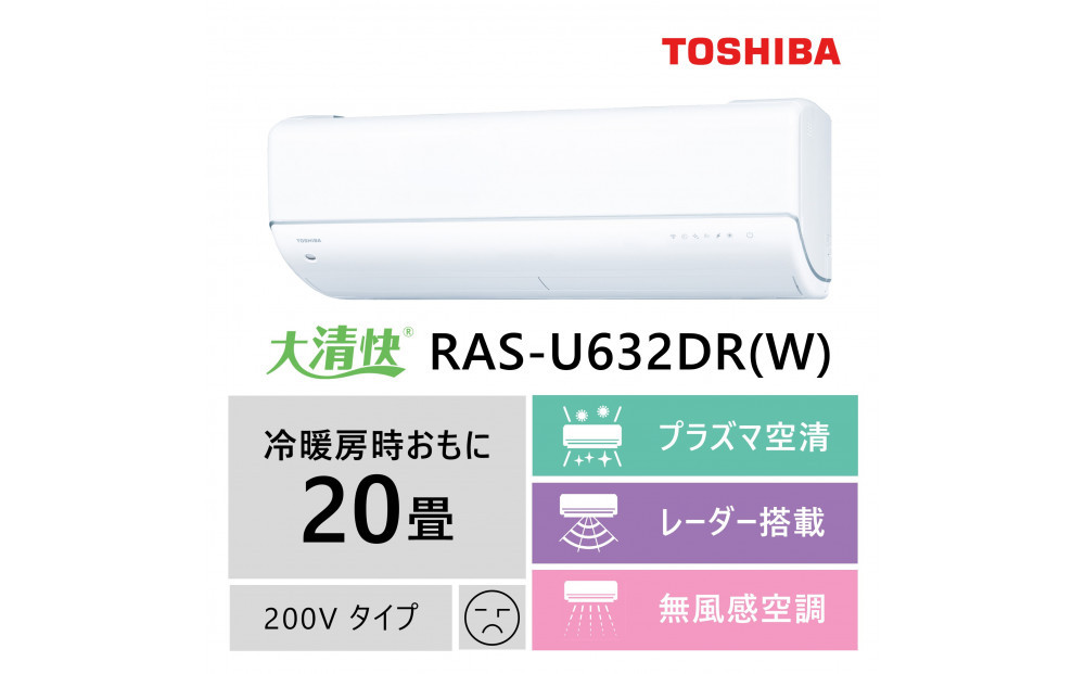 東芝　エアコン【標準設置費込み】フラッグシップモデル　20畳　RAS-U632DR(W) 141305_KV158