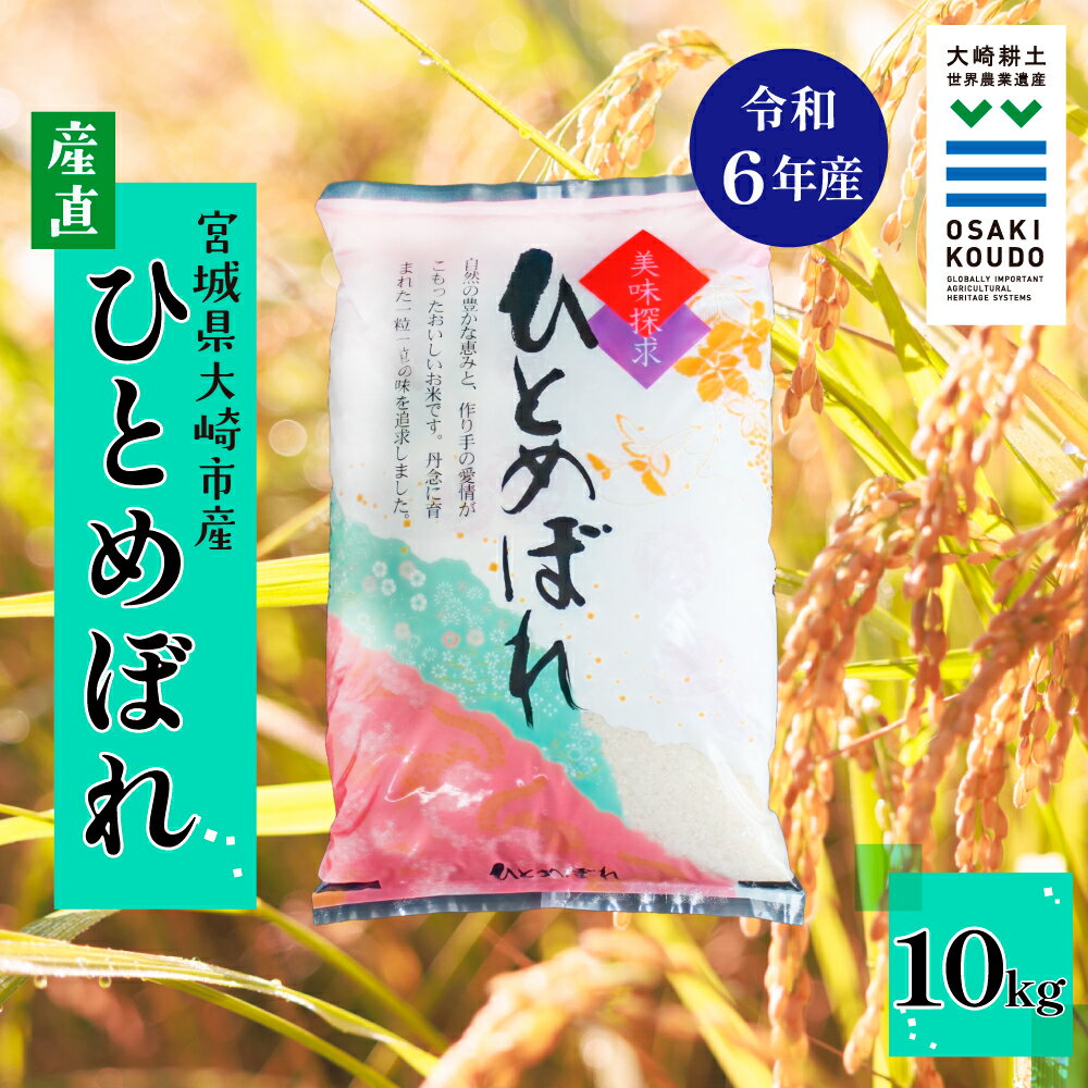 【ふるさと納税】《精米》令和6年産 宮城県大崎市産 有機肥料・低農薬栽培米 ひとめぼれ10kg｜自然派に人気・バランスの良い食味【スローライフ古川 横江功】精米 お米 白米 こめ コメ ご飯 ごはん 大崎市産 宮城県産 ブランド米 送料無料