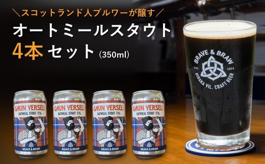 クラフトビール 黒ビール スタウト 350ml×4本 GAUN YERSEL!｜オートミールスタウト 缶ビール 地ビール お酒 高知県 日高村