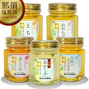 【ふるさと納税】選りすぐりの純国産はちみつ150g×5本セット 蜂蜜 生はちみつ 純国産 非加熱 調味料 とち 山れんげ さくら 特選あかしや 天使のささやき 高純度 パン お菓子 常温 国産 風味 味付け お取り寄せ 栃木県 那須塩原市 送料無料