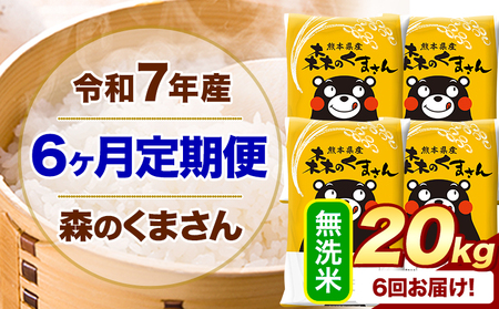 【6ヶ月定期便】令和7年産 無洗米 森のくまさん 20kg (5kg×4袋)《お申し込みの翌月から出荷》