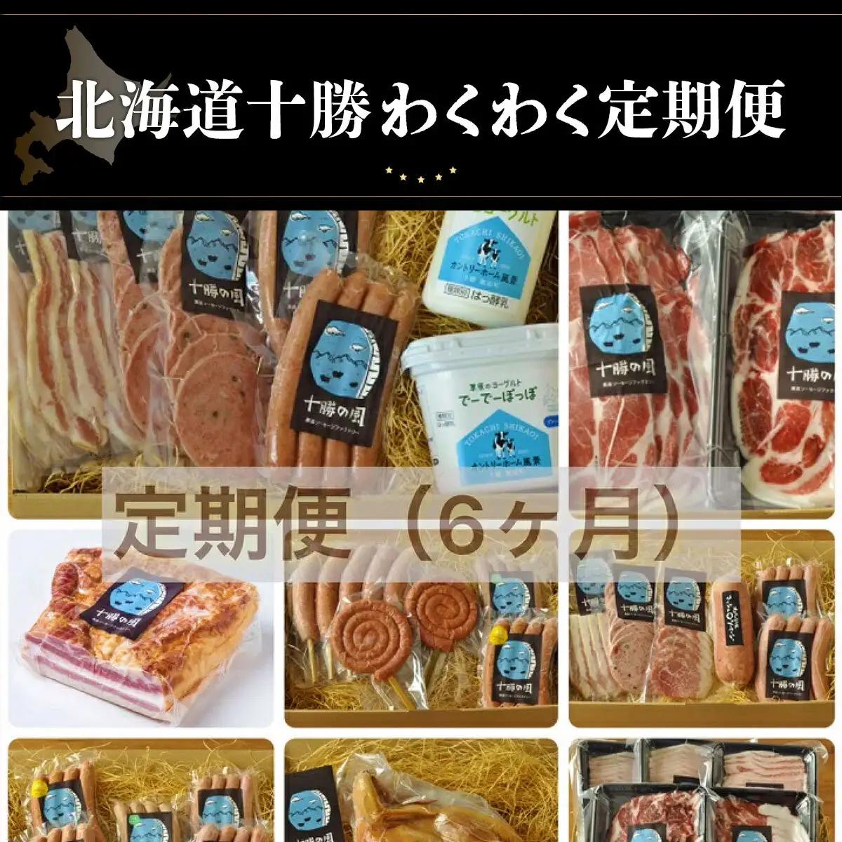 北海道十勝わくわく定期便（6ケ月）【 ベーコン ハム ポークソーセージ  北海道  送料無料 】SKD013