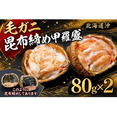 ふるさと納税 広尾町 昆布熟成　毛ガニ甲羅宝盛り【ふるさと納税　北海道　十勝　広尾町　毛ガニ　かに】(0141)