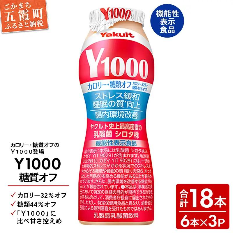 ヤクルト「Ｙ１０００糖質オフ」 18本セット（6本入り×3パック）全国配送可能 