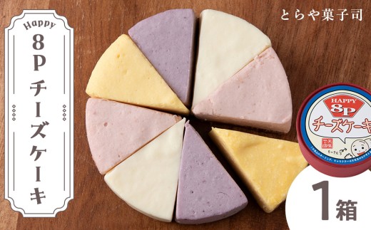 8Pチーズケーキ 1箱【とらや菓子司】国産 北海道産 スイーツ デザート ケーキ お菓子