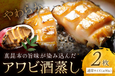 あわび酒蒸し 2枚 やわらかアワビ｜鮑