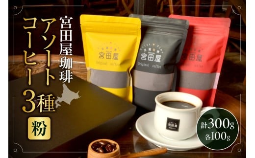 宮田屋珈琲　アソートコーヒー3種（粉）