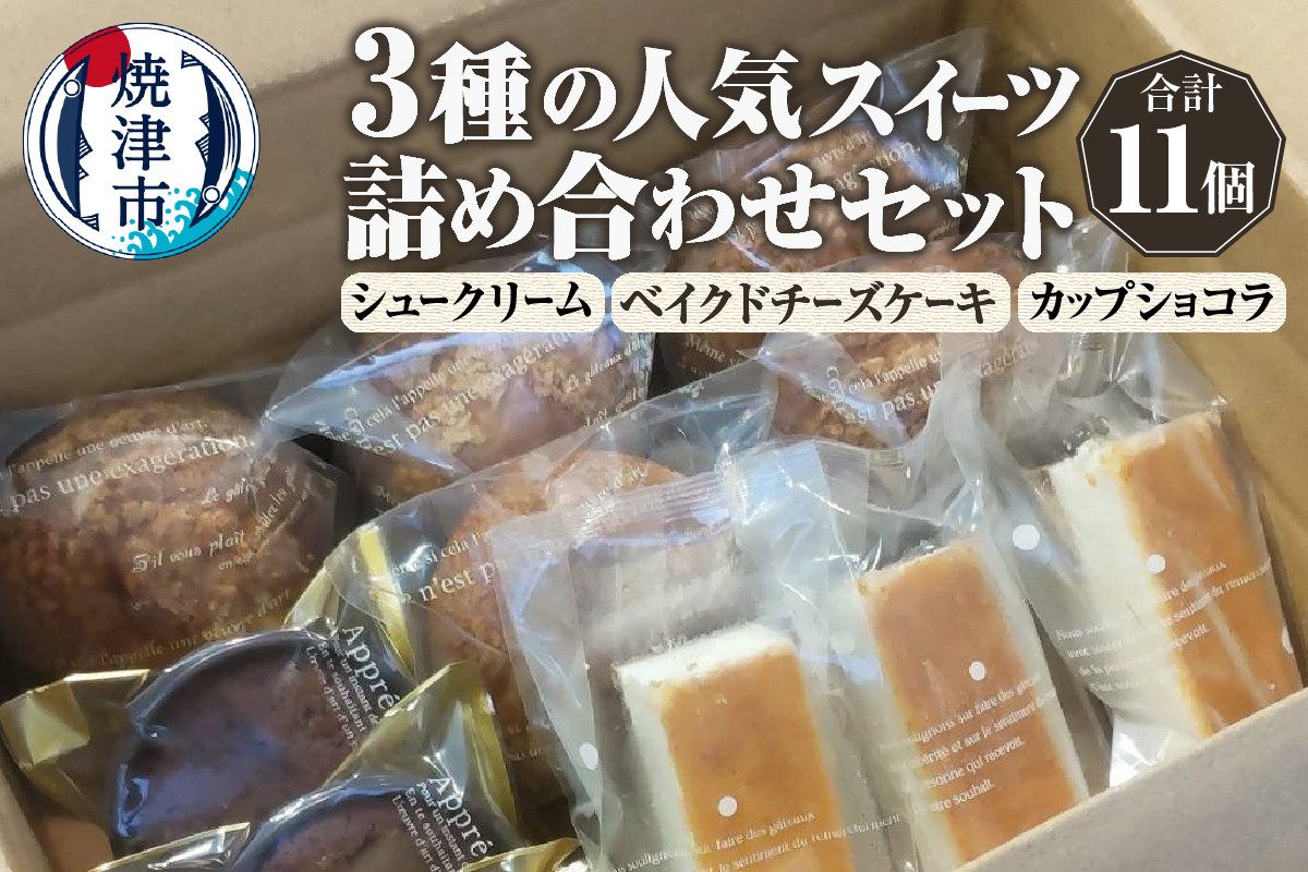 
                  a10-1142　人気スイーツ詰め合わせセット 3種 11個
                