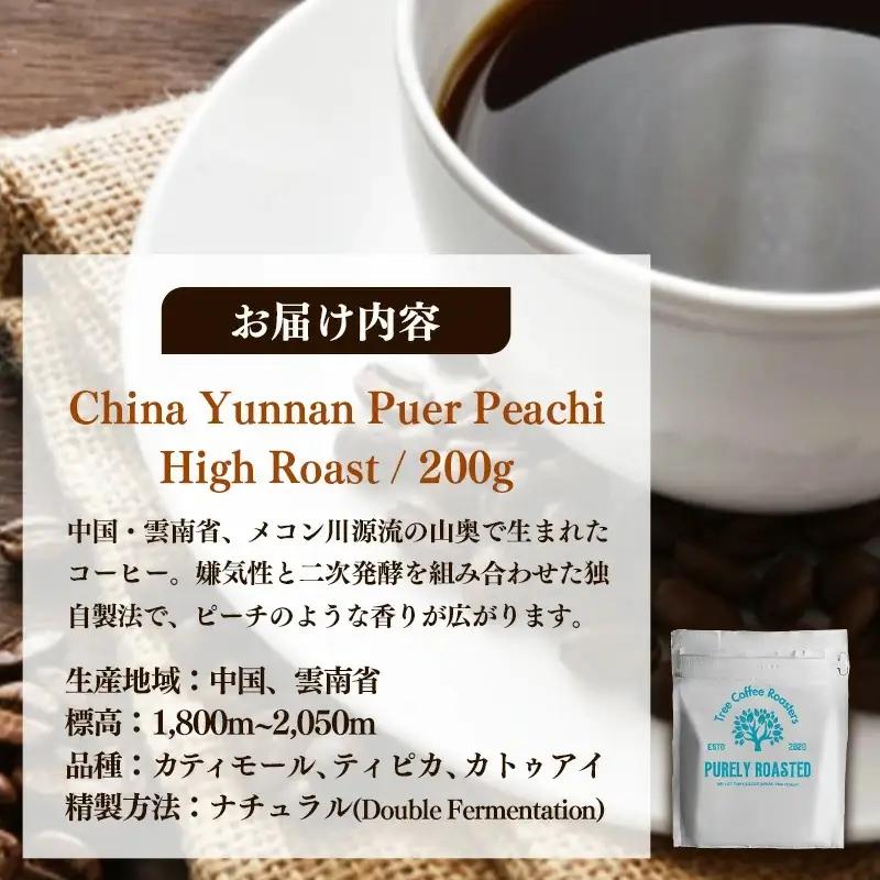 【完全受注焙煎】Tree Coffee Roasters「チャイナ ウンナン プーアル ピーチ ハイロースト」 200g - コーヒー 豆 自家焙煎 熱風式焙煎 贈り物