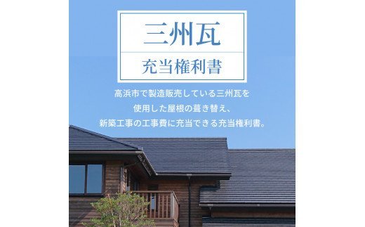 三州瓦　充当権利書