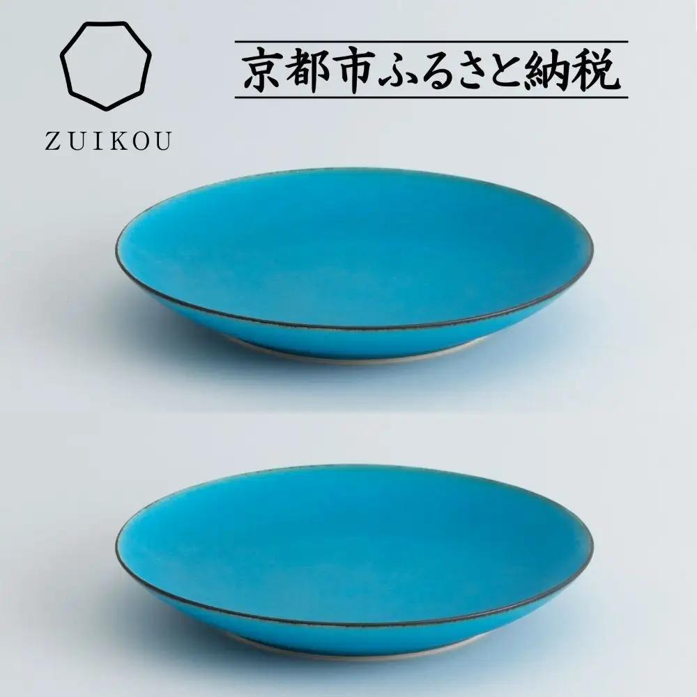 【瑞光窯-ZUIKOU-】プレート M ペアセット(ターコイズブルー/青)｜京都 ボウル 食器 清水焼
