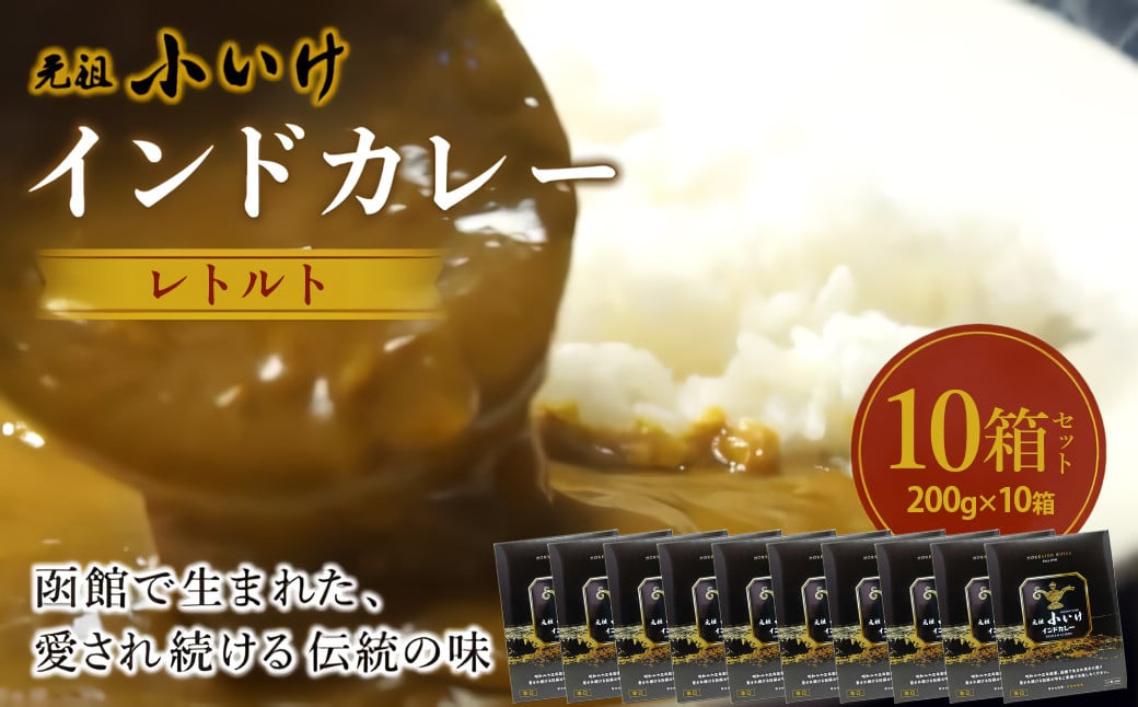 
            元祖小いけ　インドカレー　レトルト200ｇ×10  【ふるさと納税 人気 おすすめ ランキング インドカレー カレー かれー 元祖小いけ レトルト パウチ お手軽 簡単 時短 おいしい 北海道 七飯町 送料無料】 NAAN011
          