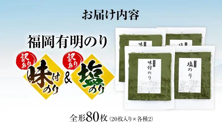 海苔【訳あり】 福岡有明のり 全形 80枚 味付のり 塩のり 海苔