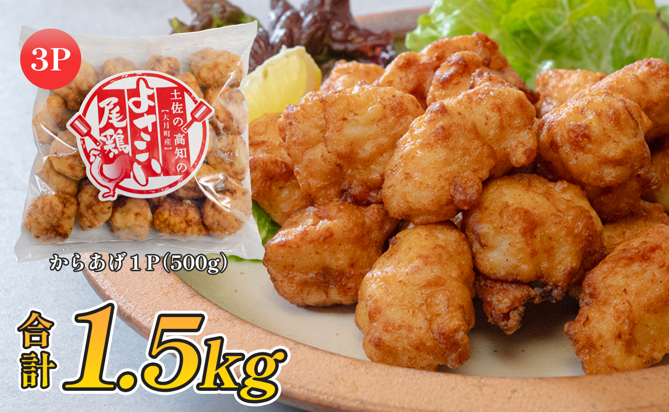 国産 よさこい尾鶏 鶏肉 和風しょう油唐揚げ 1.5kg 国産鶏肉 レンチン レンジ 冷凍 簡単調理 時短調理 タイパ おかず お弁当 晩ごはん おつまみ 惣菜 人気 セット チキン 唐揚げ 高知県 