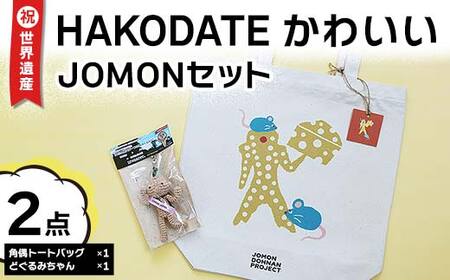 祝☆世界遺産！ＨＡＫＯＤＡＴＥかわいいＪＯＭＯＮセット F6S-168