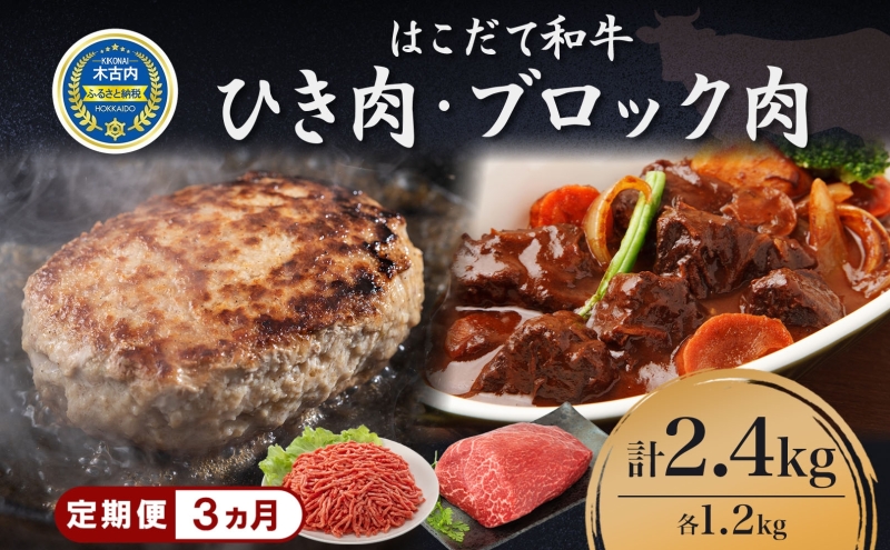 定期便 3カ月連続3回 はこだて和牛 ひき肉 ブロック肉 各400g×3 計7.2kg セット 和牛 あか牛 牛肉 お肉 ビーフ 赤身 国産 ハンバーグ カレー シチュー 冷凍 お取り寄せ ギフト ご当地 グルメ 久上工藤商店 送料無料 北海道 木古内町