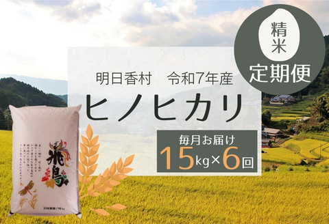 【定期便・6か月】明日香村産ヒノヒカリ15kg・毎月お届け