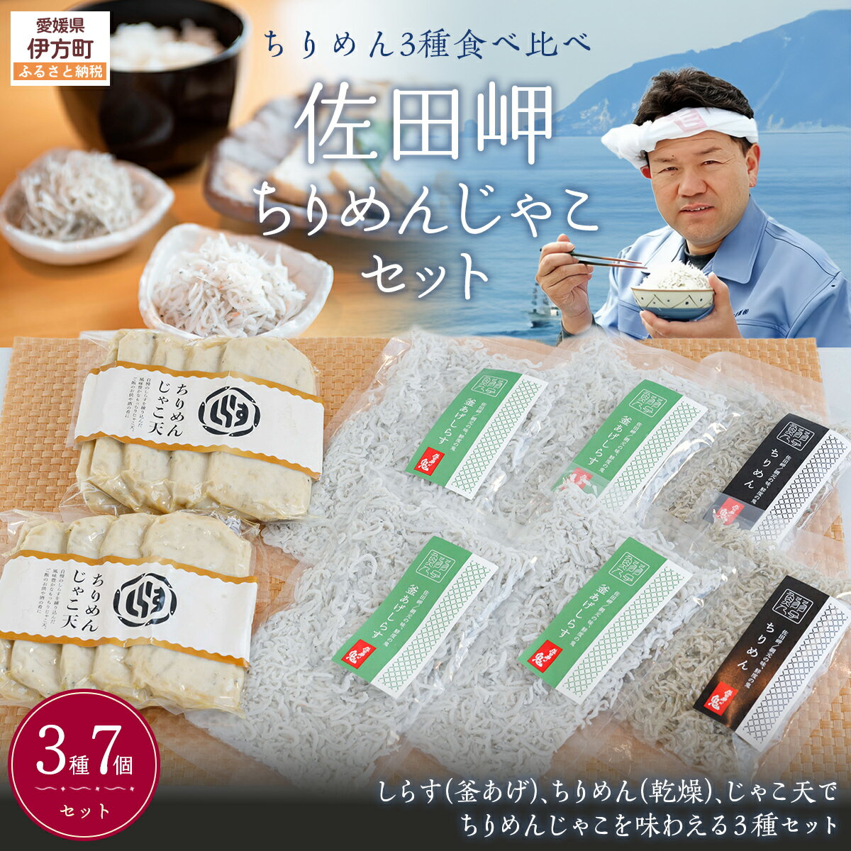 【ふるさと納税】 【ちりめん3種食べ比べ】佐田岬ちりめんじゃこセット 【 ふるさと納税 人気 おすすめ ランキング ちりめん ちりめんじゃこ おかず ご飯 ご飯のお供 おにぎり セット 詰合せ 食べ比べ 愛媛県 伊方町 送料無料 】 IKTB020